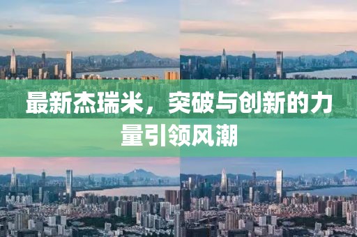 最新杰瑞米，突破与创新的力量引领风潮