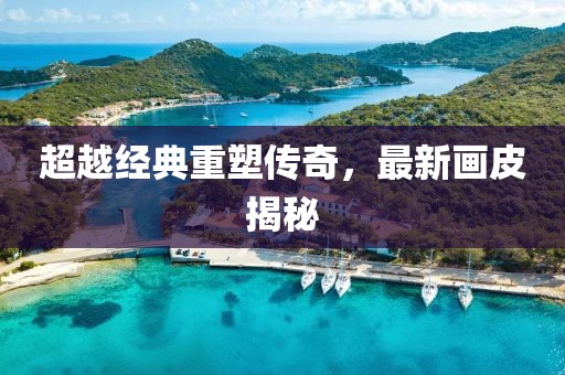 超越经典重塑传奇，最新画皮揭秘