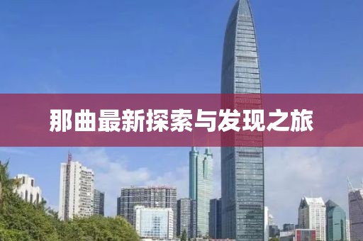 那曲最新探索与发现之旅