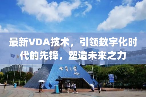 最新VDA技术，引领数字化时代的先锋，塑造未来之力