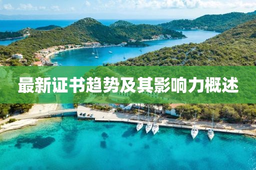 最新证书趋势及其影响力概述