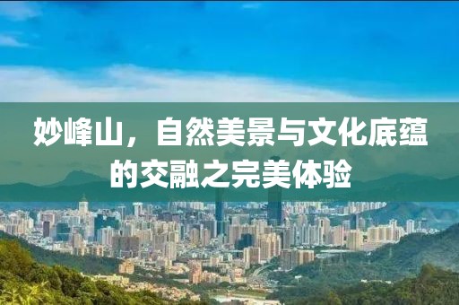 妙峰山，自然美景与文化底蕴的交融之完美体验