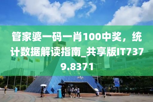 管家婆一码一肖100中奖，统计数据解读指南_共享版IT7379.8371