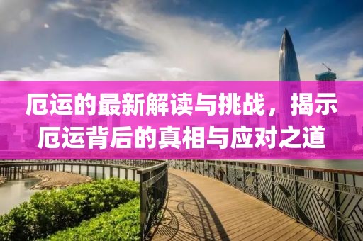 厄运的最新解读与挑战，揭示厄运背后的真相与应对之道