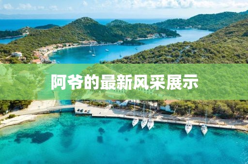阿爷的最新风采展示