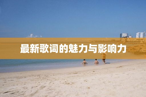 最新歌词的魅力与影响力