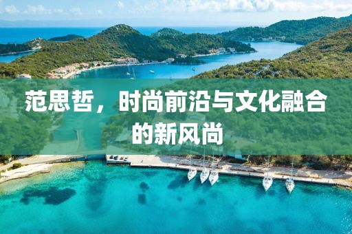 范思哲，时尚前沿与文化融合的新风尚
