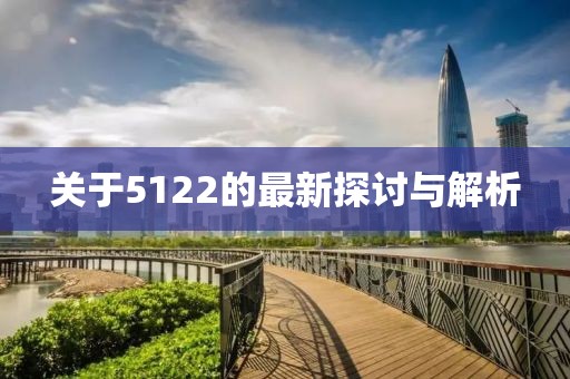 关于5122的最新探讨与解析