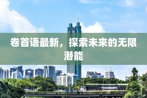 卷首语最新，探索未来的无限潜能
