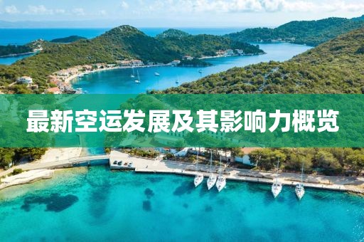 最新空运发展及其影响力概览