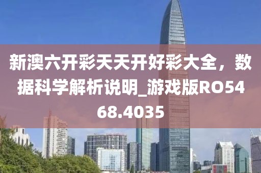 新澳六开彩天天开好彩大全，数据科学解析说明_游戏版RO5468.4035