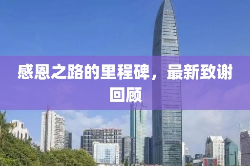 感恩之路的里程碑，最新致谢回顾