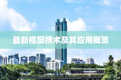 最新框图技术及其应用概览