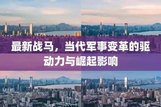 最新战马，当代军事变革的驱动力与崛起影响