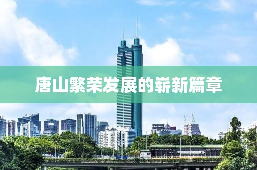 唐山繁荣发展的崭新篇章