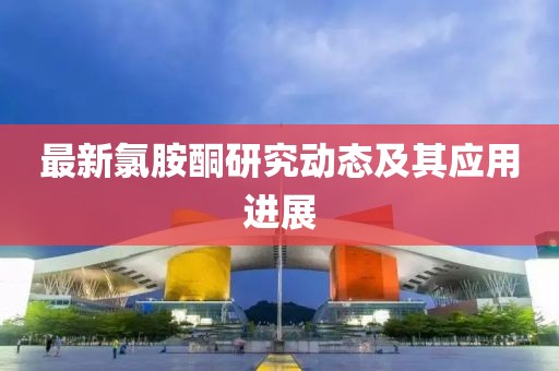 最新氯胺酮研究动态及其应用进展