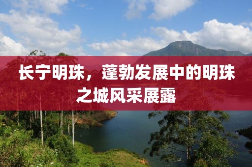 长宁明珠，蓬勃发展中的明珠之城风采展露