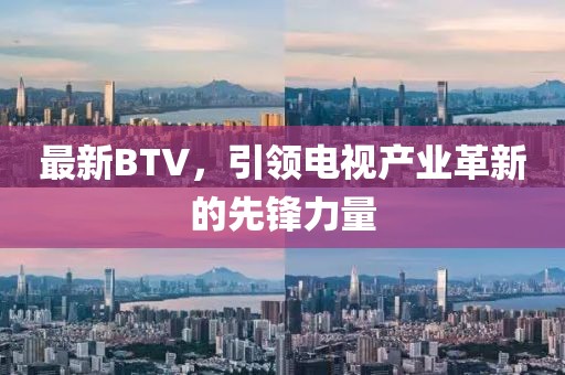 最新BTV，引领电视产业革新的先锋力量