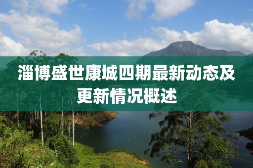 淄博盛世康城四期最新动态及更新情况概述