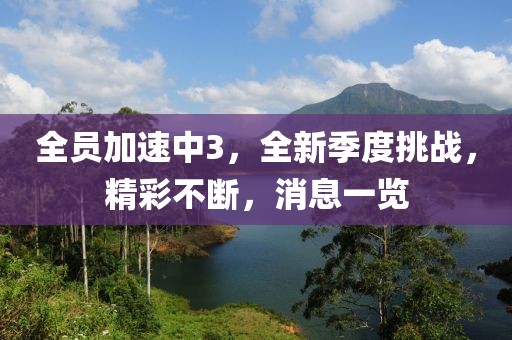 全员加速中3，全新季度挑战，精彩不断，消息一览