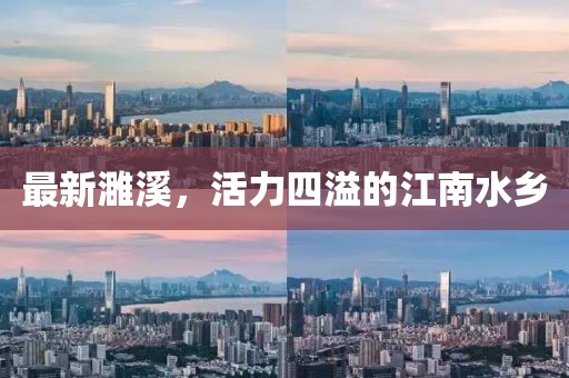 最新濉溪，活力四溢的江南水乡