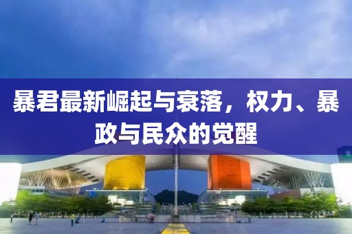 暴君最新崛起与衰落，权力、暴政与民众的觉醒