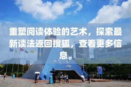 重塑阅读体验的艺术，探索最新读法返回搜狐，查看更多信息。