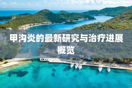 甲沟炎的最新研究与治疗进展概览