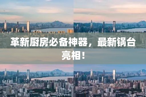 革新厨房必备神器，最新锅台亮相！
