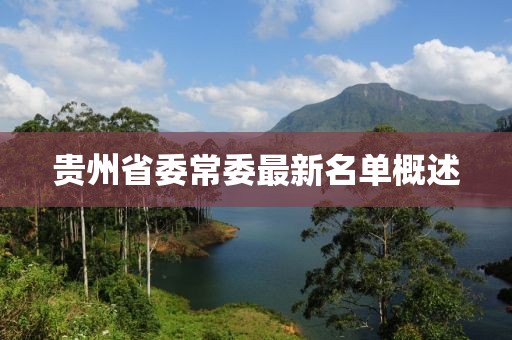 贵州省委常委最新名单概述