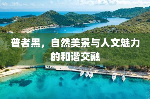 普者黑，自然美景与人文魅力的和谐交融