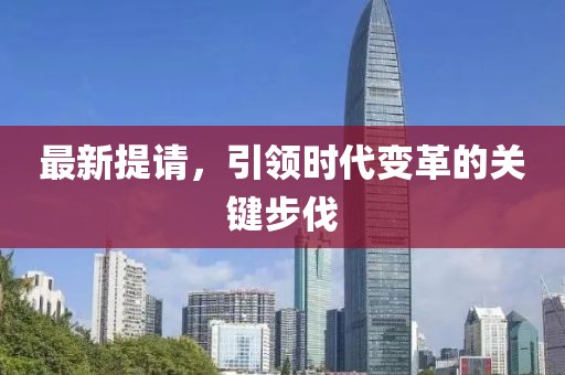 最新提请，引领时代变革的关键步伐