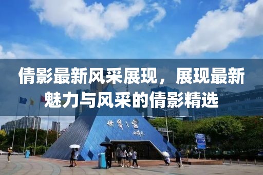 倩影最新风采展现，展现最新魅力与风采的倩影精选