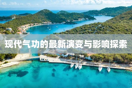 现代气功的最新演变与影响探索