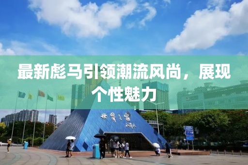 最新彪马引领潮流风尚，展现个性魅力