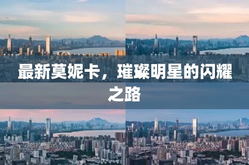 最新莫妮卡，璀璨明星的闪耀之路