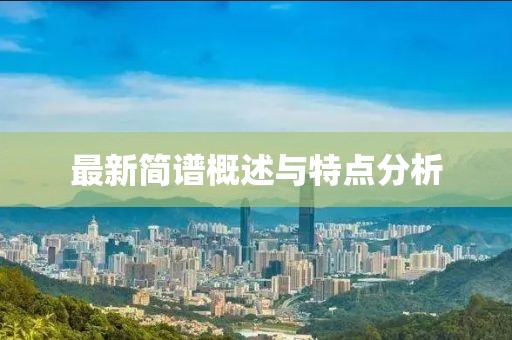 最新简谱概述与特点分析