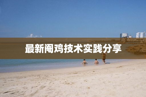 最新阉鸡技术实践分享