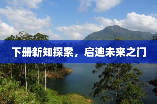 下册新知探索，启迪未来之门