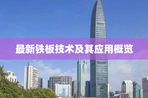 最新铁板技术及其应用概览