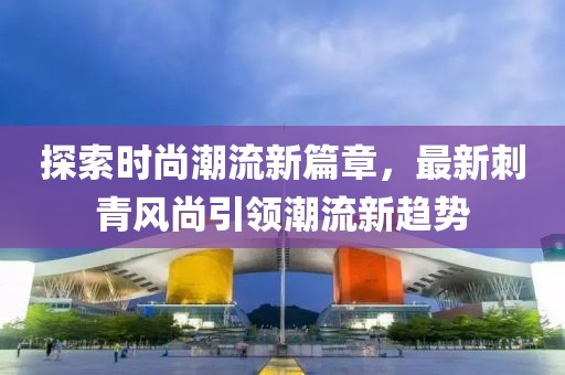 探索时尚潮流新篇章，最新刺青风尚引领潮流新趋势