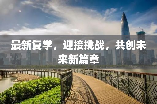 最新复学，迎接挑战，共创未来新篇章