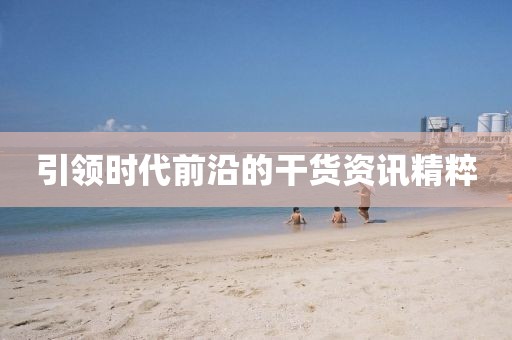 引领时代前沿的干货资讯精粹