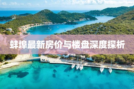 蚌埠最新房价与楼盘深度探析