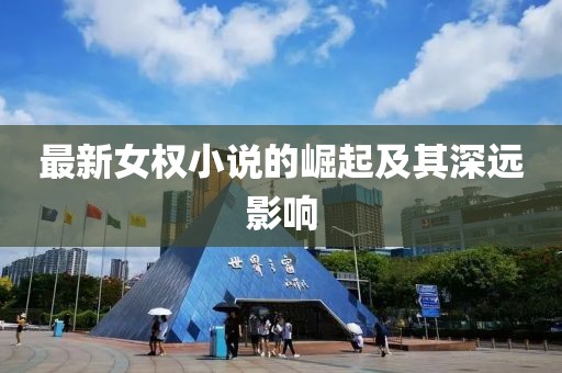 最新女权小说的崛起及其深远影响