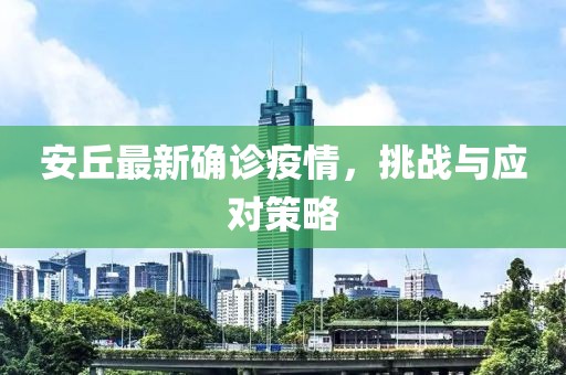 安丘最新确诊疫情，挑战与应对策略