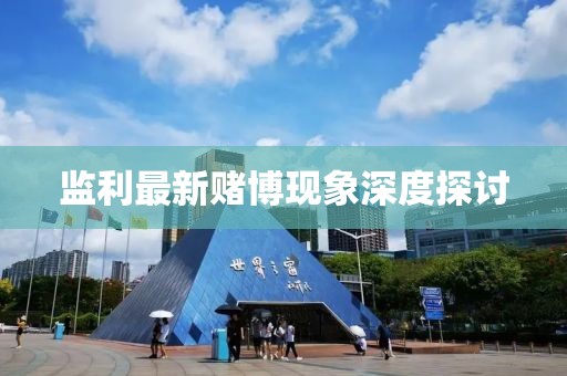 监利最新赌博现象深度探讨