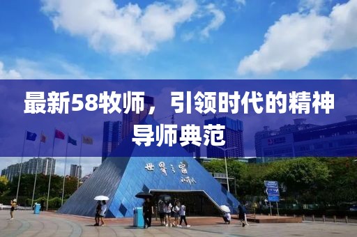 最新58牧师，引领时代的精神导师典范