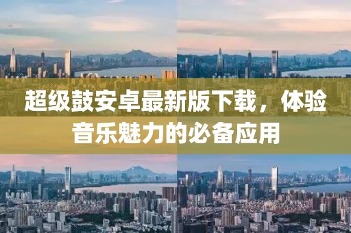 超级鼓安卓最新版下载，体验音乐魅力的必备应用
