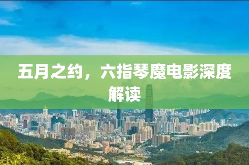 五月之约，六指琴魔电影深度解读